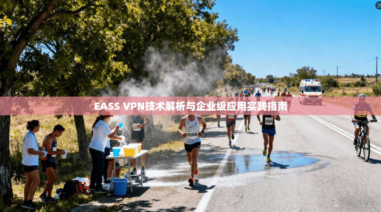 EASS VPN技术解析与企业级应用实践指南  第1张