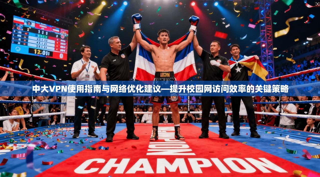 中大VPN使用指南与网络优化建议—提升校园网访问效率的关键策略  第1张