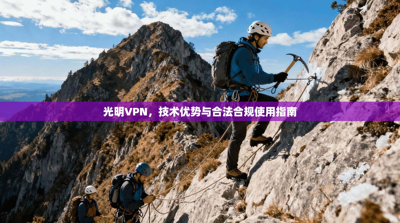 光明VPN，技术优势与合法合规使用指南  第1张