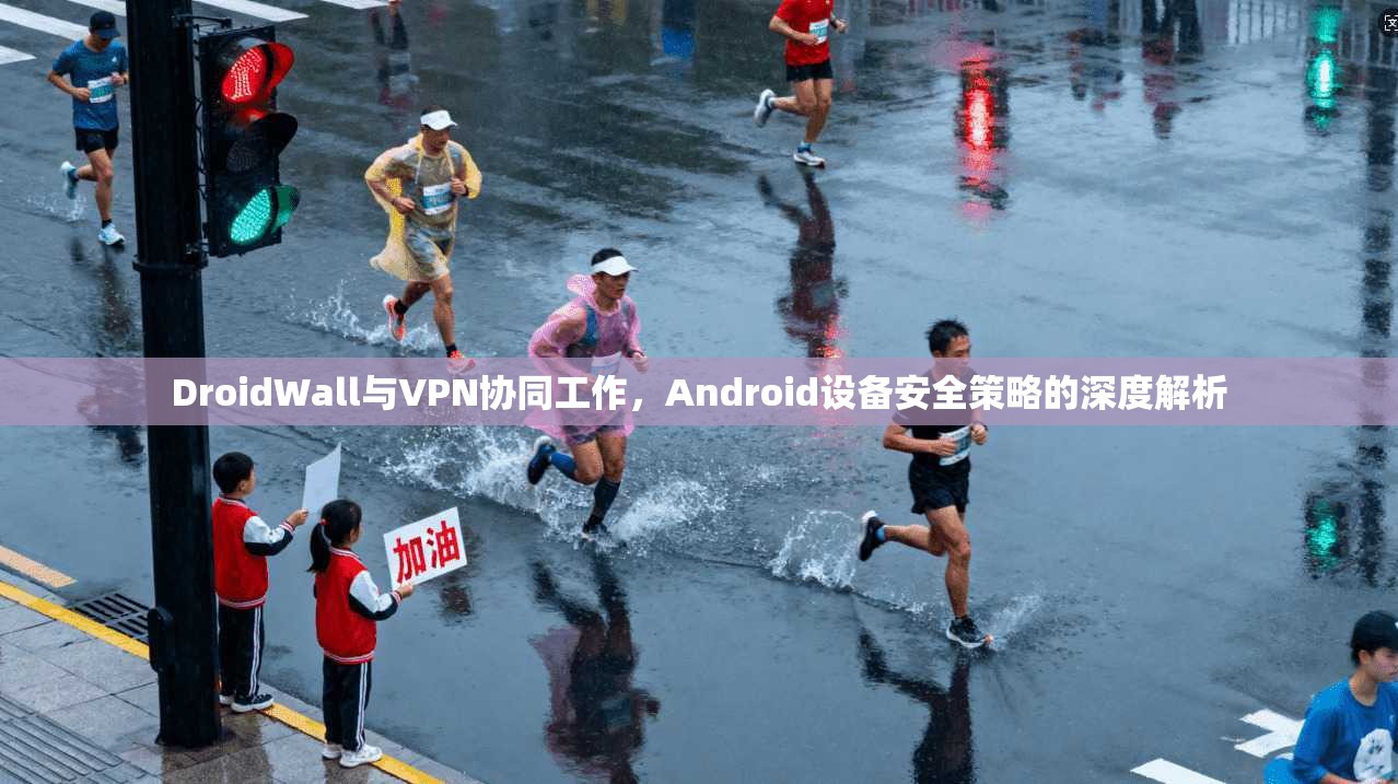 DroidWall与VPN协同工作，Android设备安全策略的深度解析  第1张
