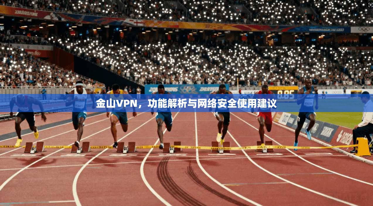 金山VPN，功能解析与网络安全使用建议  第1张