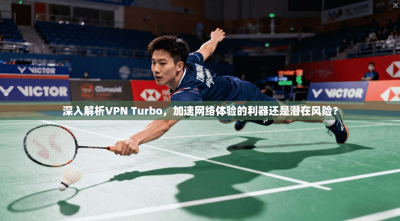 深入解析VPN Turbo，加速网络体验的利器还是潜在风险？  第1张