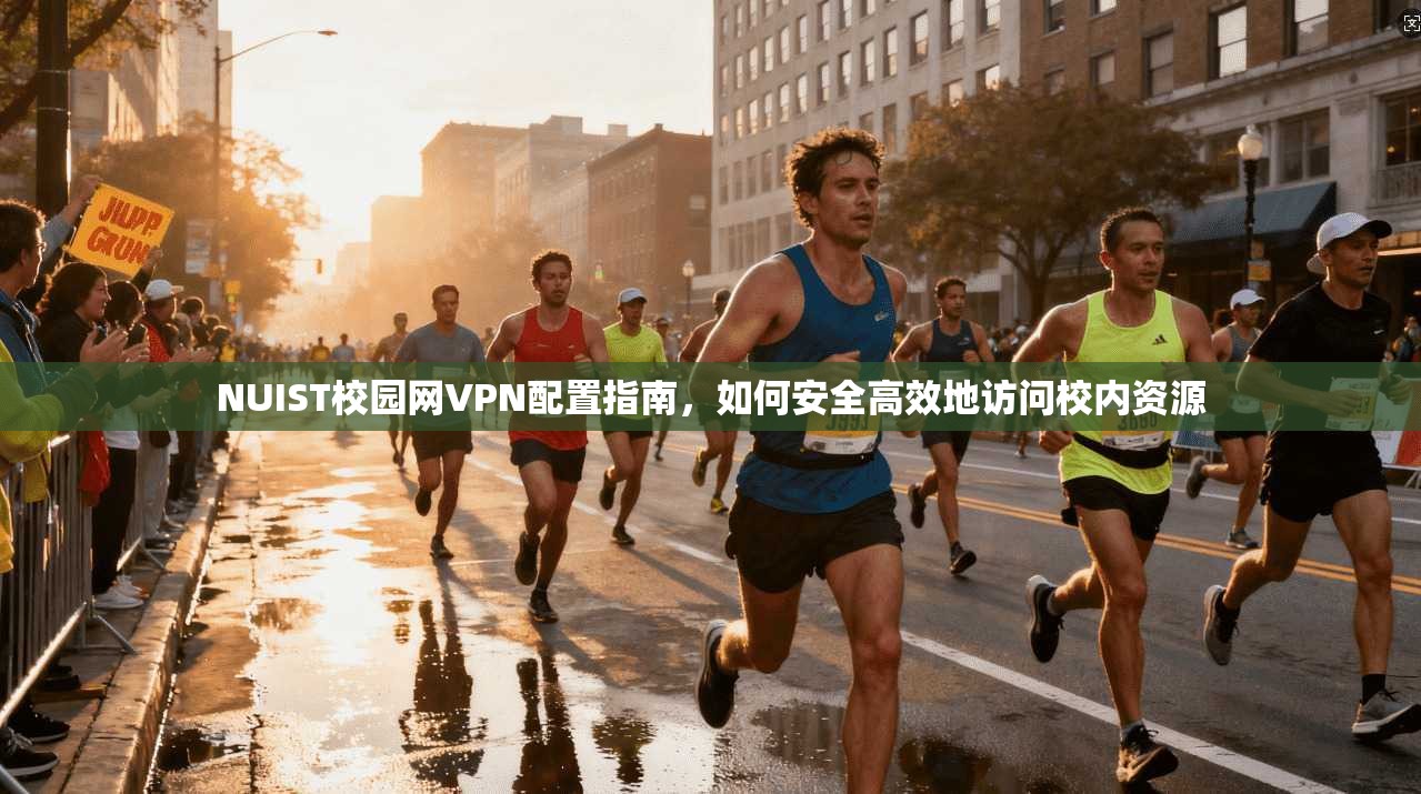 NUIST校园网VPN配置指南，如何安全高效地访问校内资源  第1张