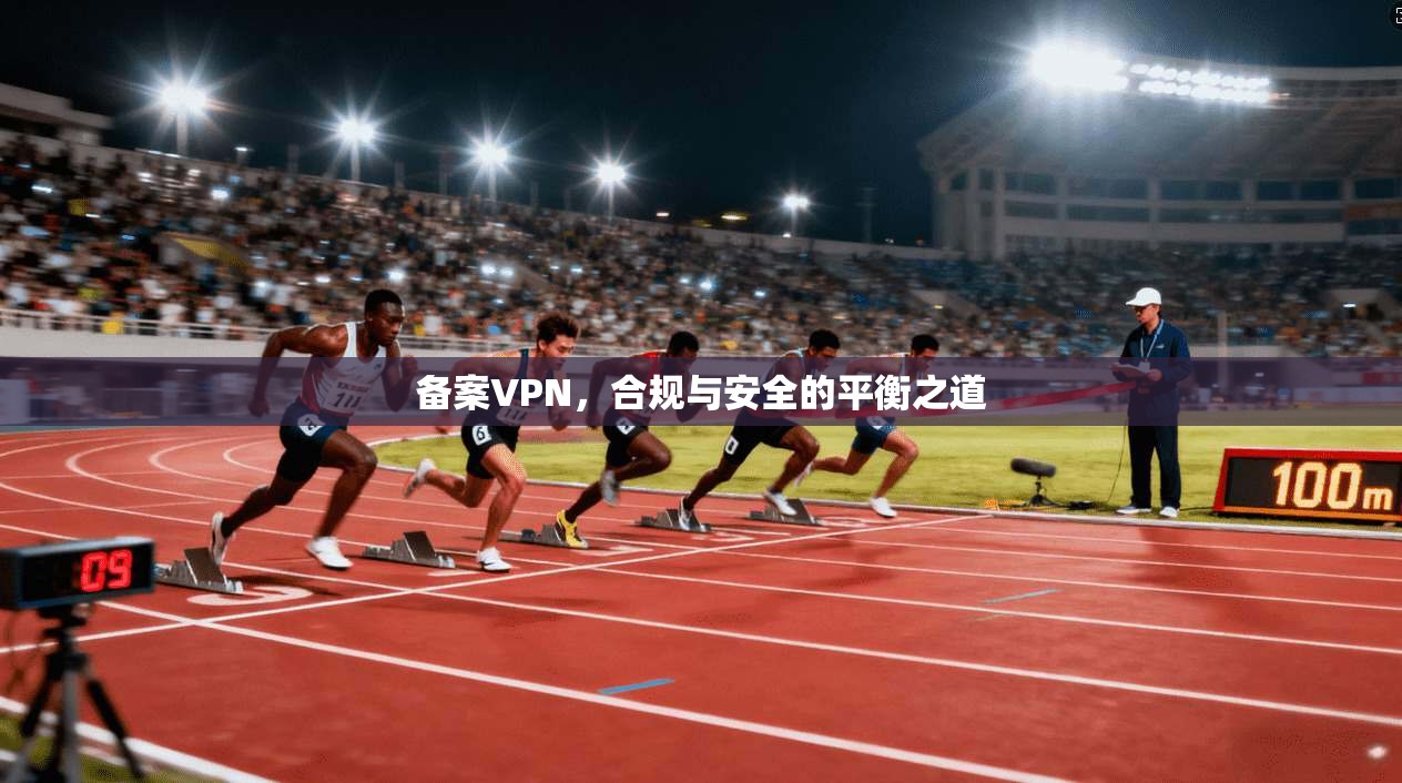 备案VPN，合规与安全的平衡之道  第1张