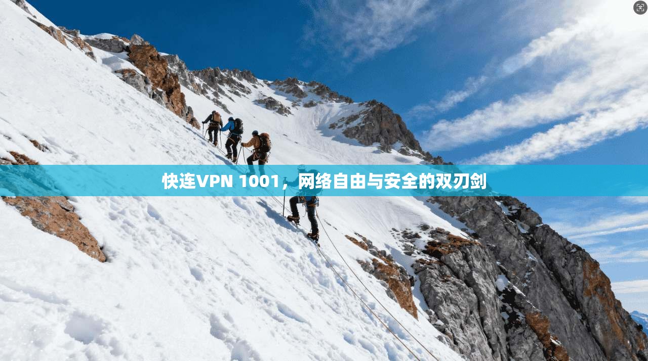 快连VPN 1001，网络自由与安全的双刃剑  第1张