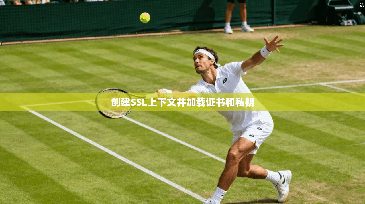 创建SSL上下文并加载证书和私钥  第1张