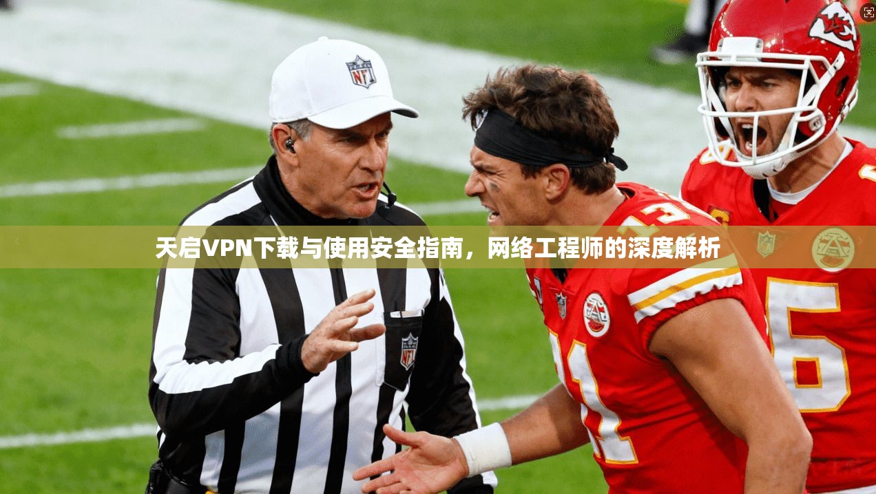 天启VPN下载与使用安全指南，网络工程师的深度解析  第1张