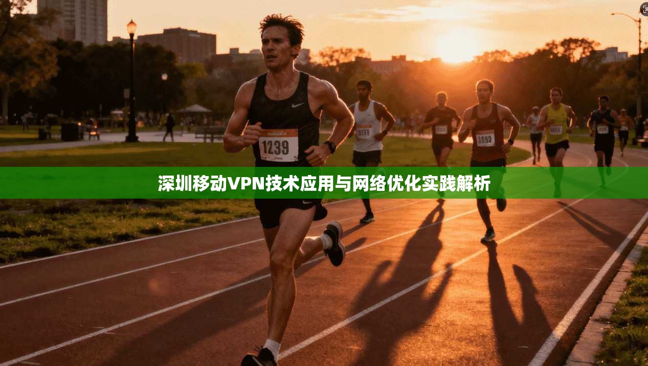 深圳移动VPN技术应用与网络优化实践解析  第1张