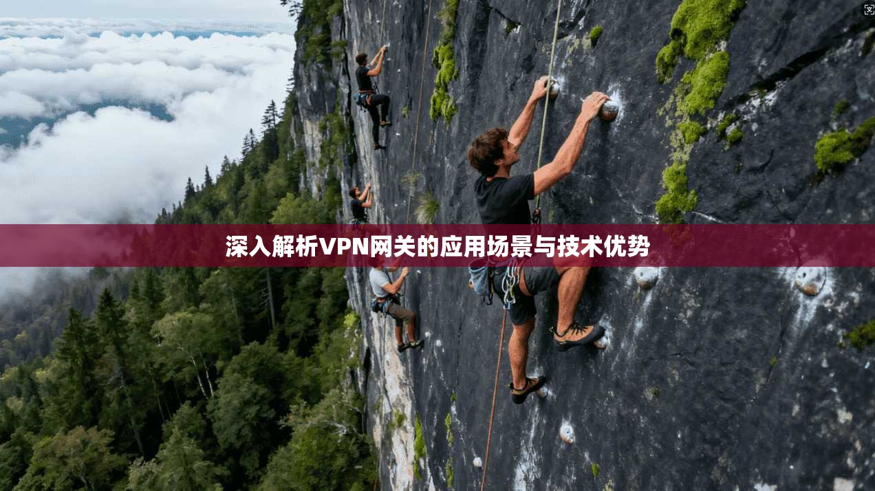 深入解析VPN网关的应用场景与技术优势  第1张
