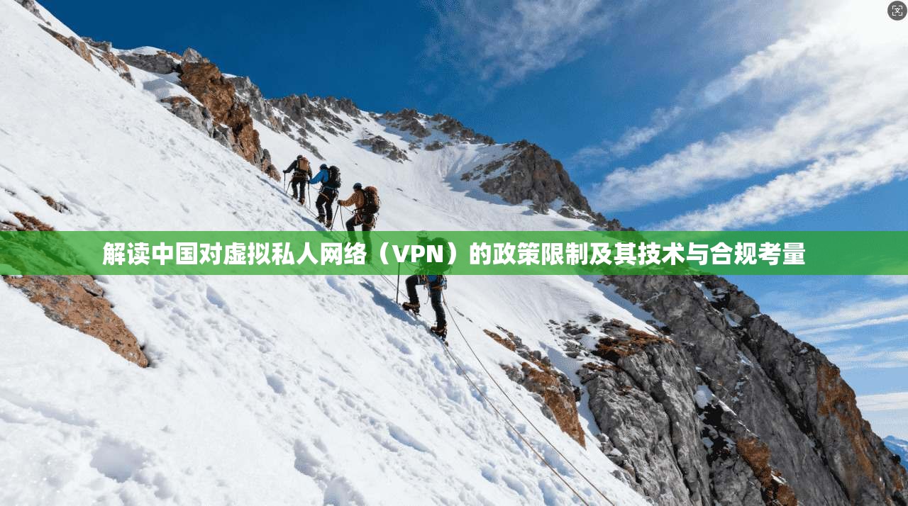 解读中国对虚拟私人网络（VPN）的政策限制及其技术与合规考量  第1张