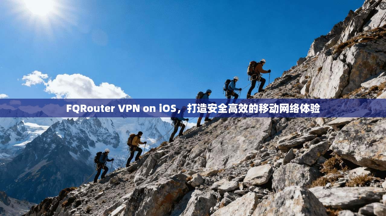 FQRouter VPN on iOS，打造安全高效的移动网络体验  第1张