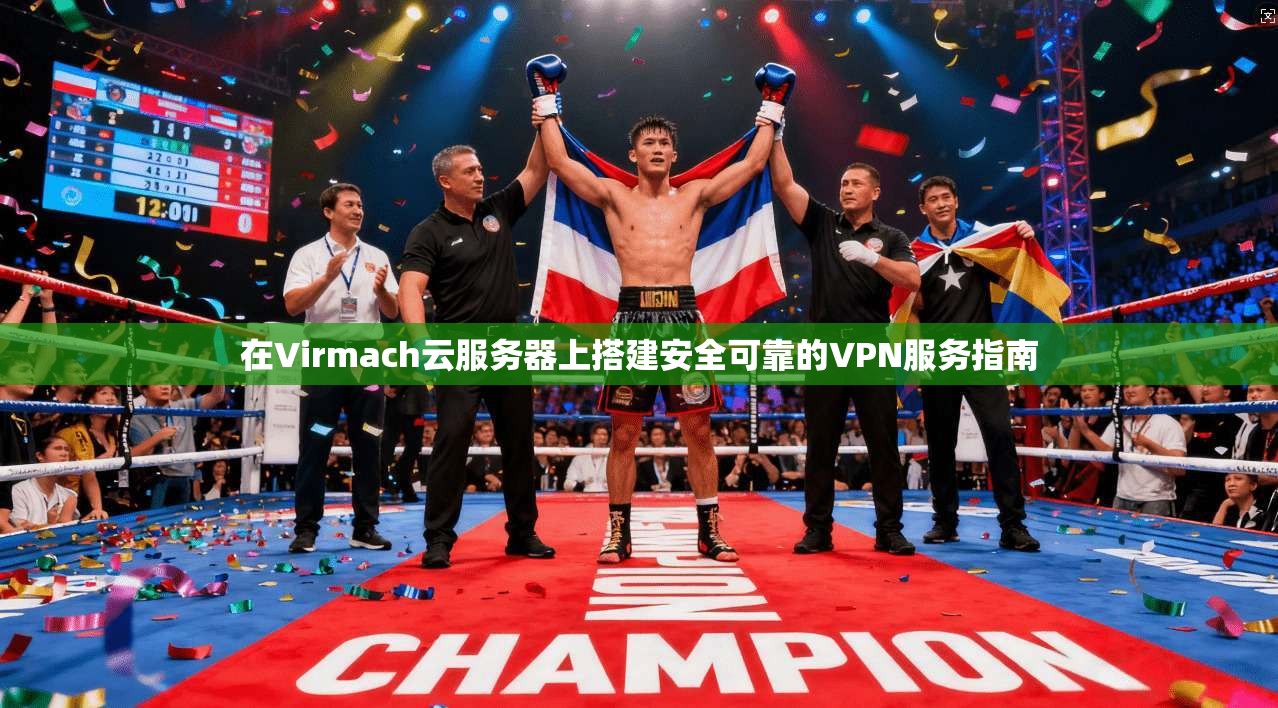 在Virmach云服务器上搭建安全可靠的VPN服务指南  第1张
