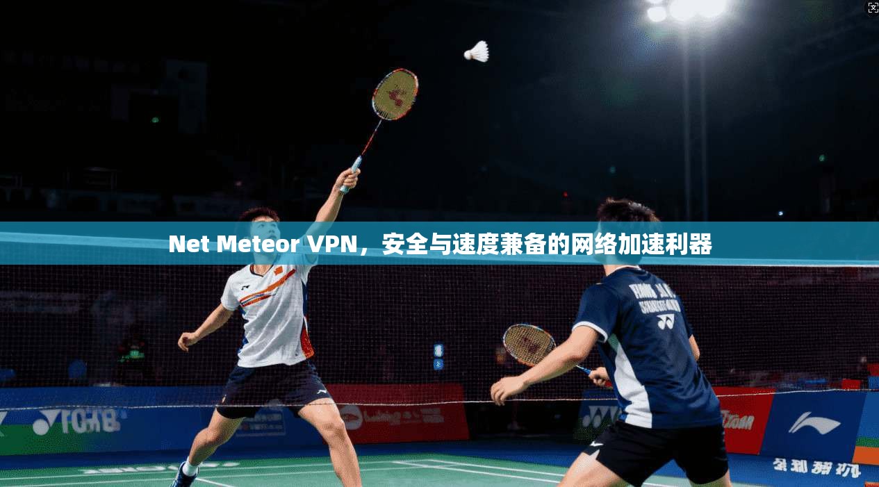 Net Meteor VPN，安全与速度兼备的网络加速利器  第1张