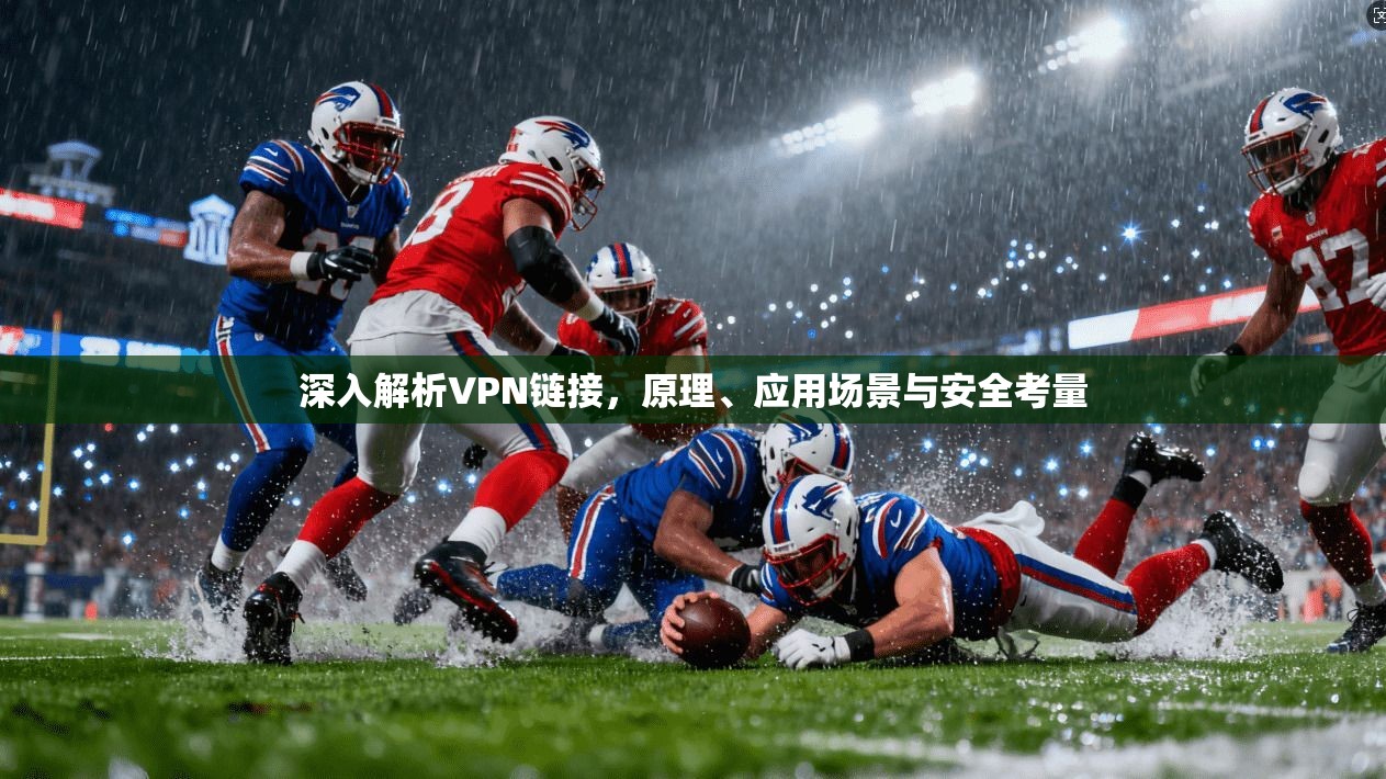 深入解析VPN链接，原理、应用场景与安全考量  第1张