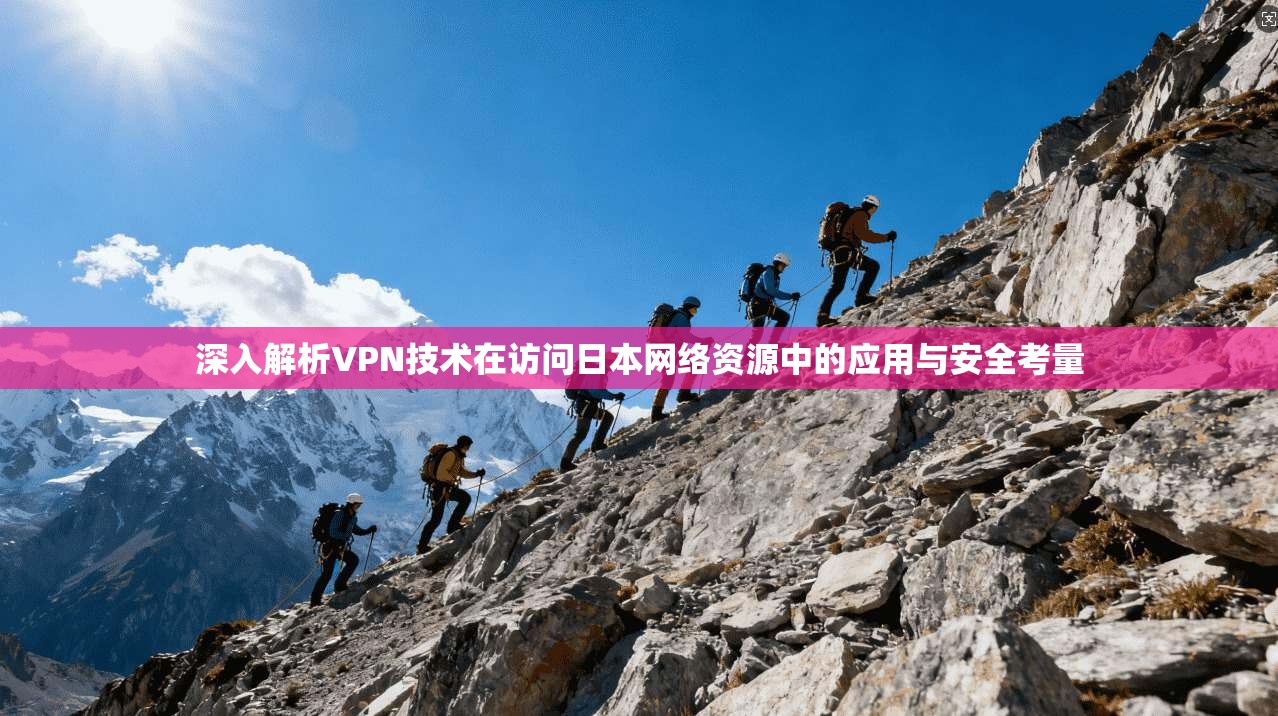 深入解析VPN技术在访问日本网络资源中的应用与安全考量  第1张