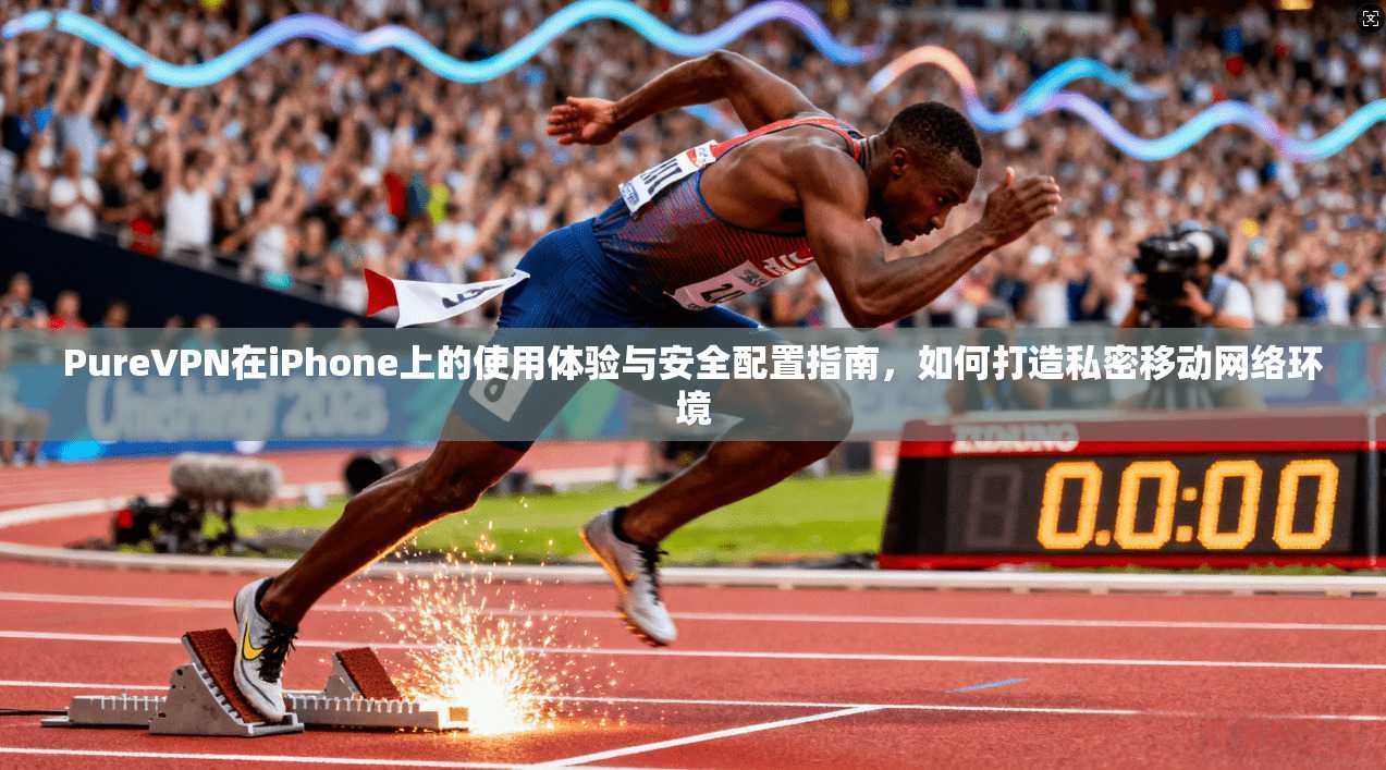 PureVPN在iPhone上的使用体验与安全配置指南，如何打造私密移动网络环境  第1张