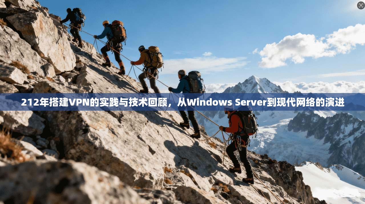 212年搭建VPN的实践与技术回顾，从Windows Server到现代网络的演进  第1张