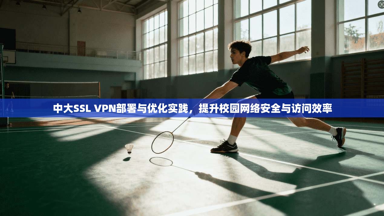 中大SSL VPN部署与优化实践，提升校园网络安全与访问效率  第1张