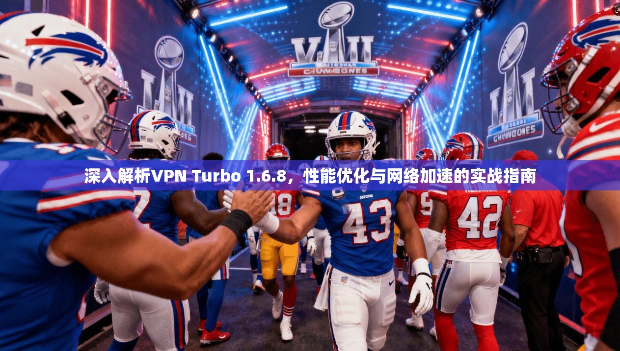 深入解析VPN Turbo 1.6.8，性能优化与网络加速的实战指南  第1张