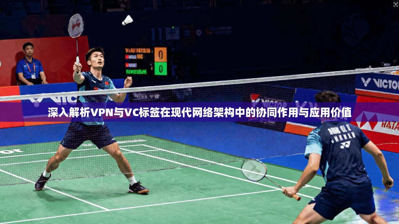 深入解析VPN与VC标签在现代网络架构中的协同作用与应用价值  第1张