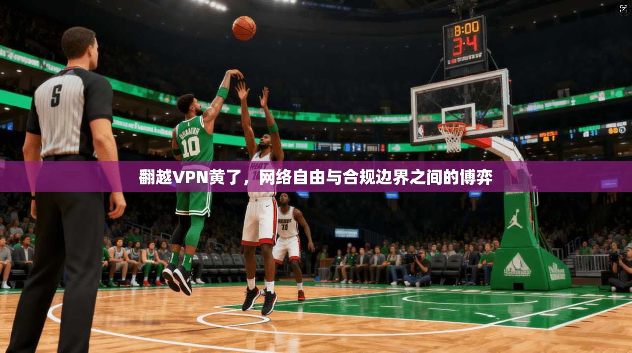 翻越VPN黄了，网络自由与合规边界之间的博弈  第1张