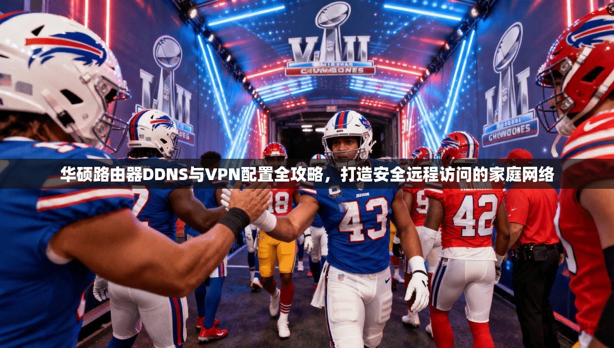 华硕路由器DDNS与VPN配置全攻略，打造安全远程访问的家庭网络  第1张