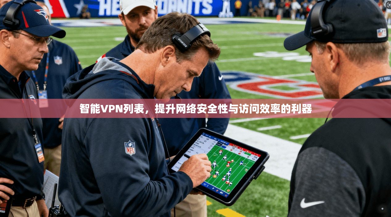 智能VPN列表，提升网络安全性与访问效率的利器  第1张