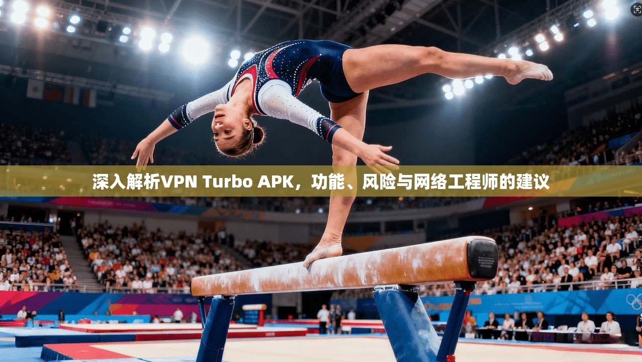深入解析VPN Turbo APK，功能、风险与网络工程师的建议  第1张