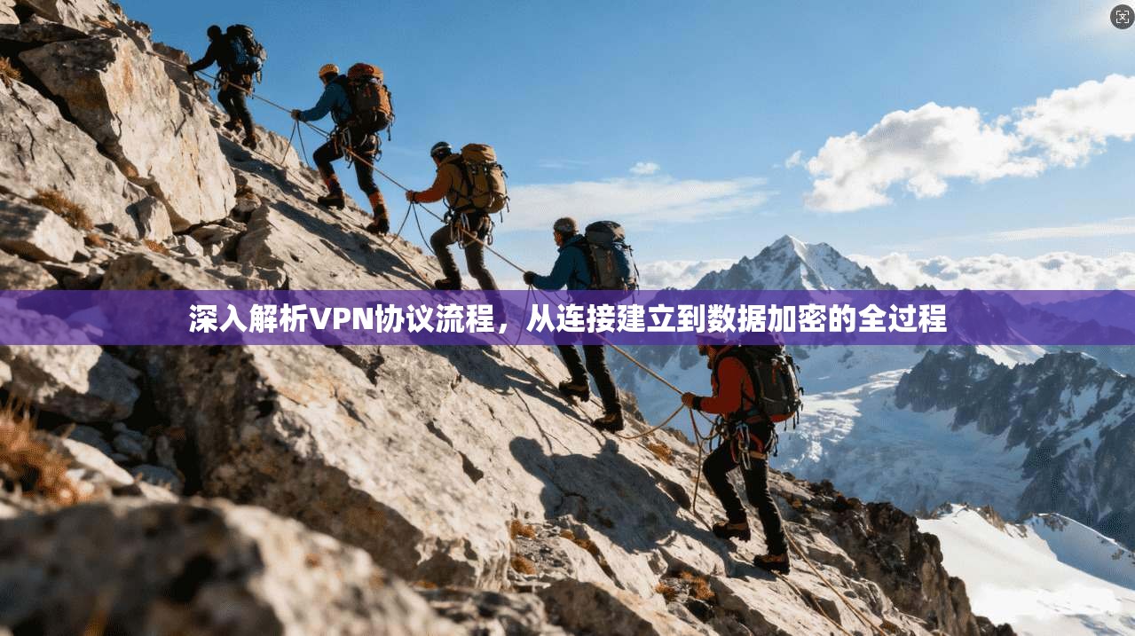 深入解析VPN协议流程，从连接建立到数据加密的全过程  第1张