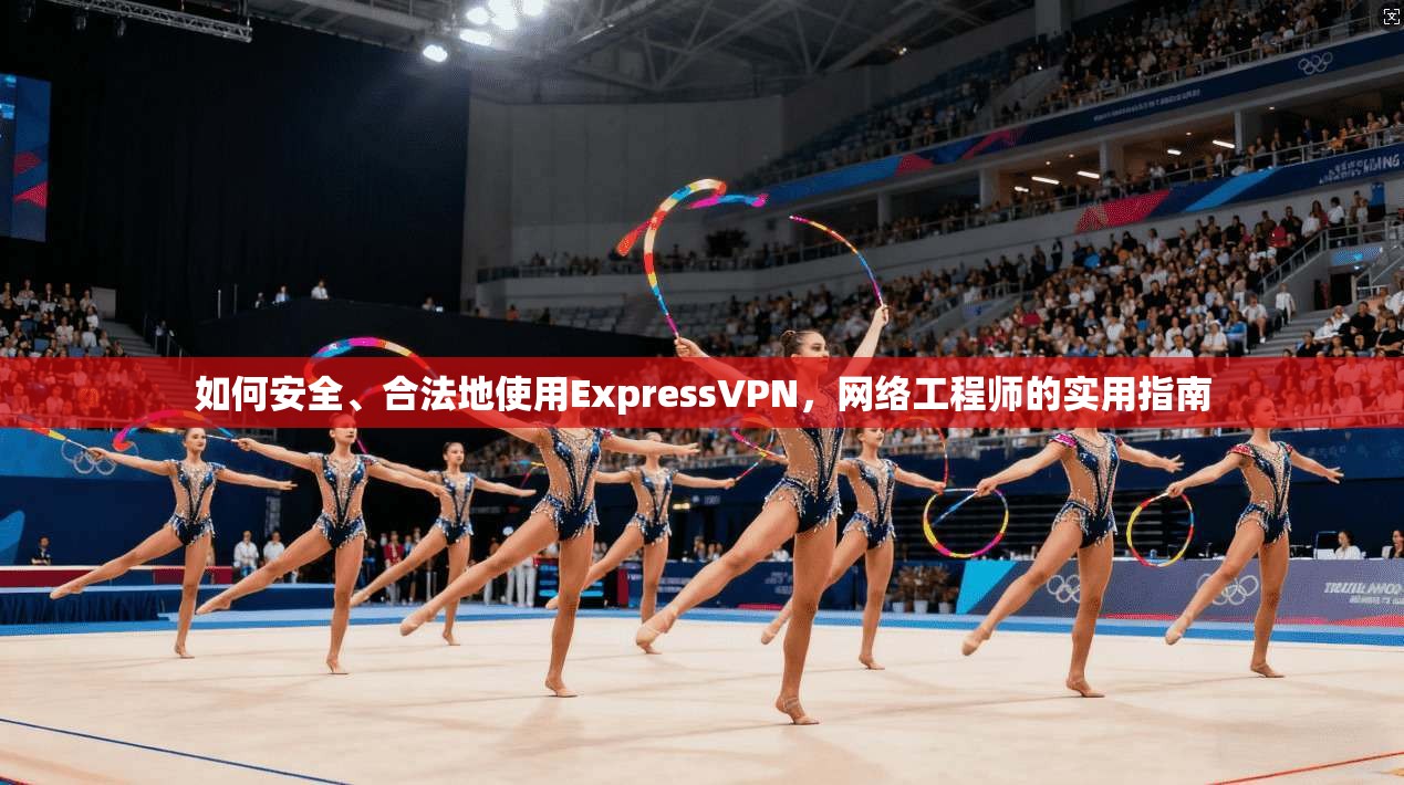 如何安全、合法地使用ExpressVPN，网络工程师的实用指南  第1张