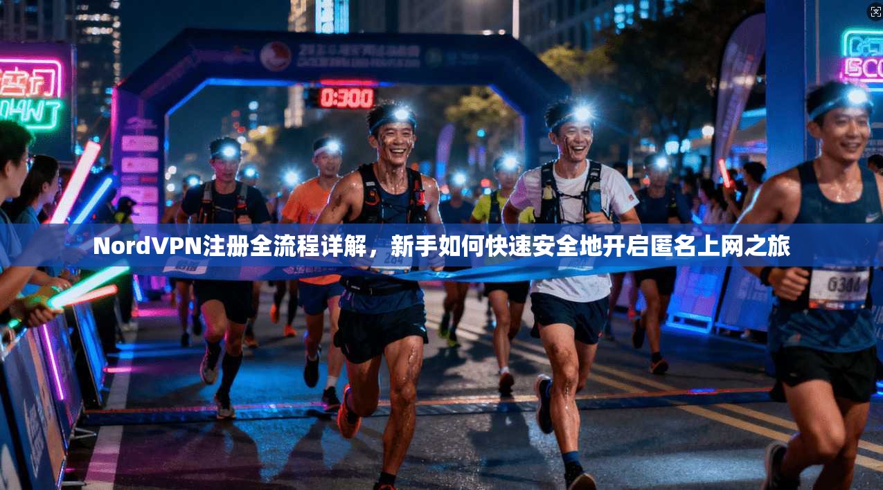 NordVPN注册全流程详解，新手如何快速安全地开启匿名上网之旅  第1张