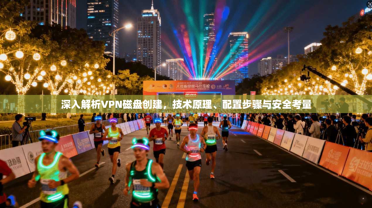 深入解析VPN磁盘创建，技术原理、配置步骤与安全考量  第1张