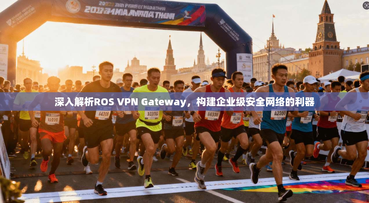 深入解析ROS VPN Gateway，构建企业级安全网络的利器  第1张