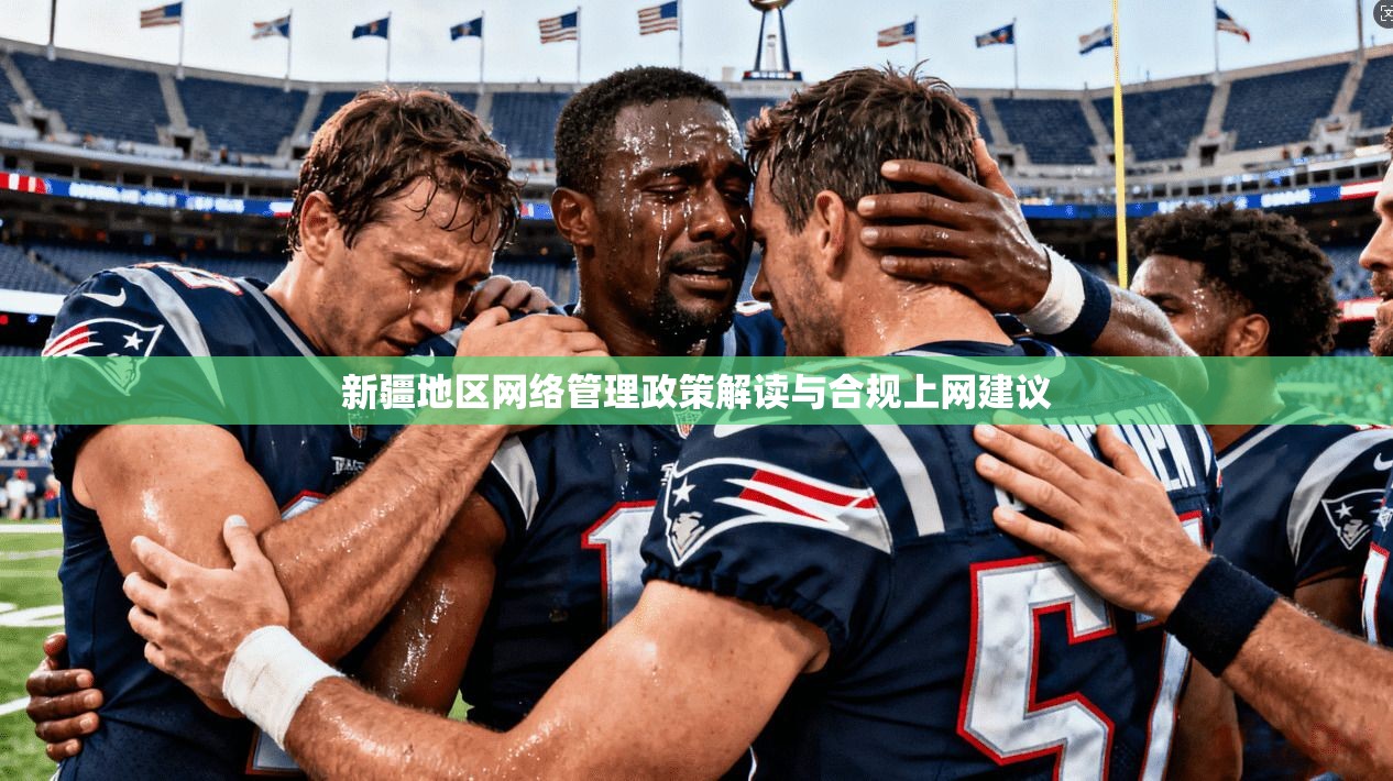 新疆地区网络管理政策解读与合规上网建议  第1张