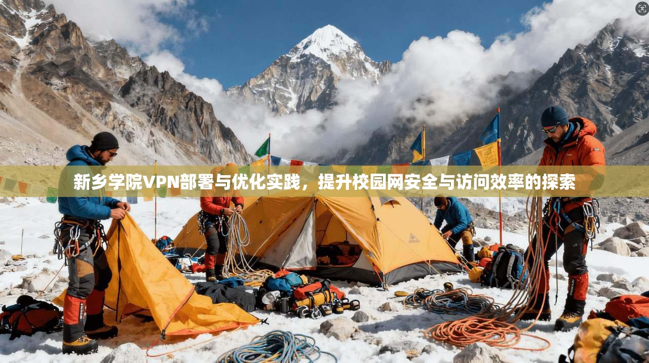 新乡学院VPN部署与优化实践，提升校园网安全与访问效率的探索  第1张