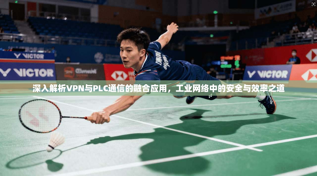 深入解析VPN与PLC通信的融合应用，工业网络中的安全与效率之道  第1张