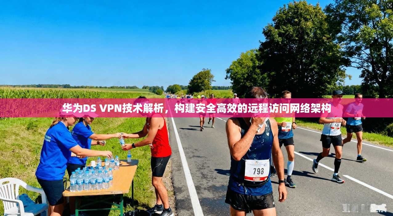 华为DS VPN技术解析，构建安全高效的远程访问网络架构  第1张