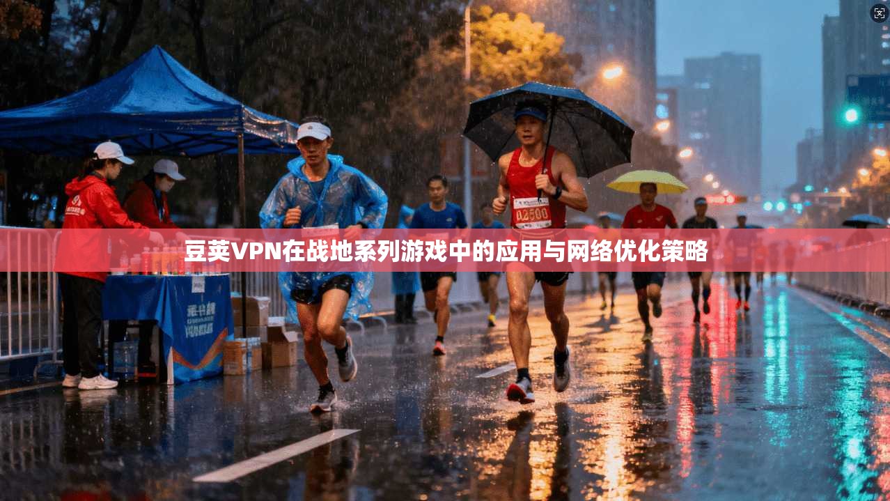 豆荚VPN在战地系列游戏中的应用与网络优化策略  第1张