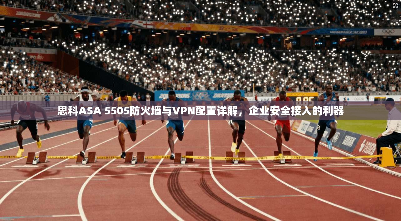 思科ASA 5505防火墙与VPN配置详解，企业安全接入的利器  第1张
