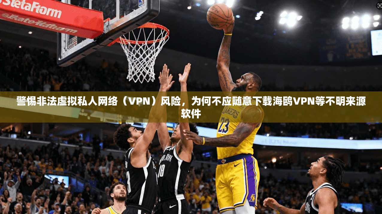 警惕非法虚拟私人网络（VPN）风险，为何不应随意下载海鸥VPN等不明来源软件  第1张