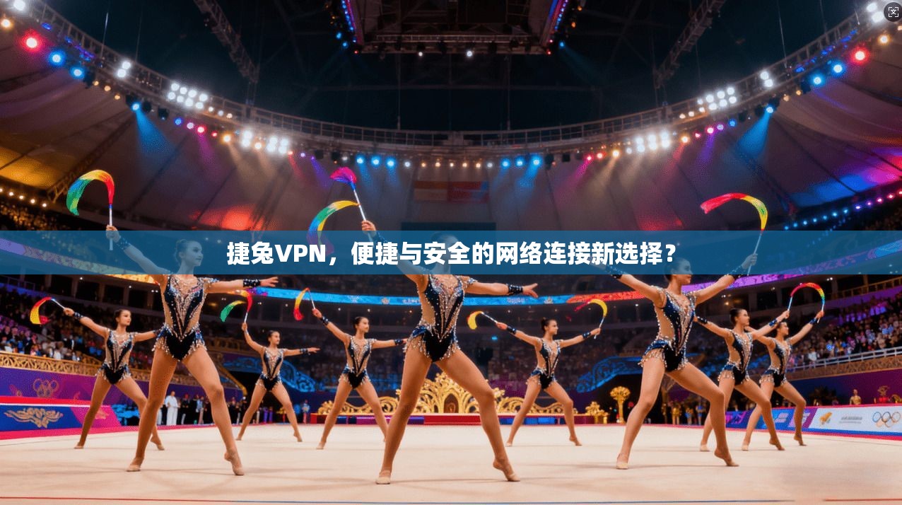 捷兔VPN，便捷与安全的网络连接新选择？  第1张