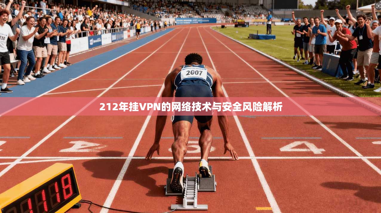 212年挂VPN的网络技术与安全风险解析  第1张