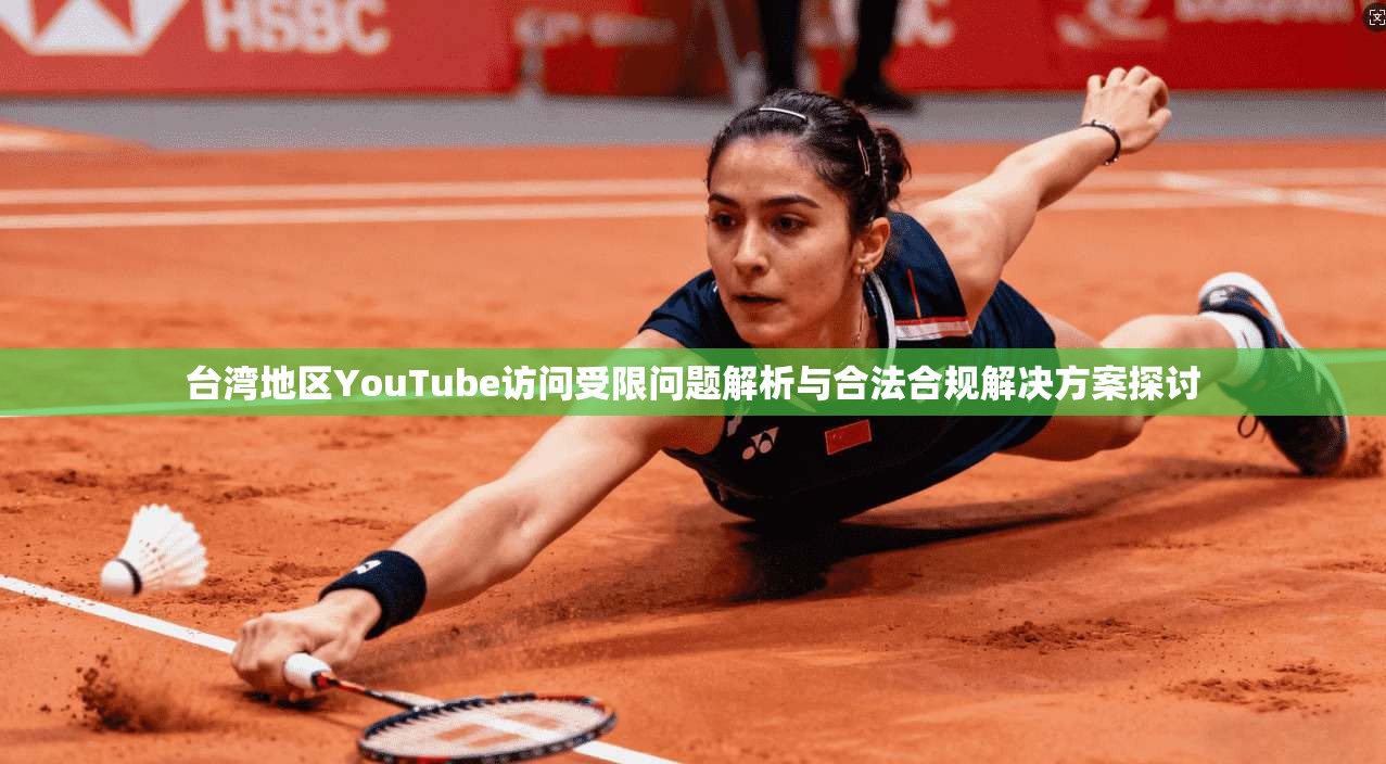 台湾地区YouTube访问受限问题解析与合法合规解决方案探讨  第1张