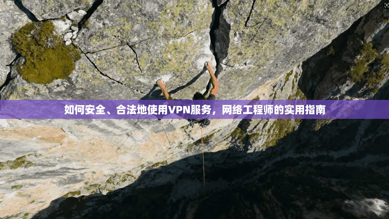 如何安全、合法地使用VPN服务，网络工程师的实用指南  第1张