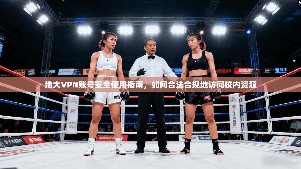 地大VPN账号安全使用指南，如何合法合规地访问校内资源  第1张