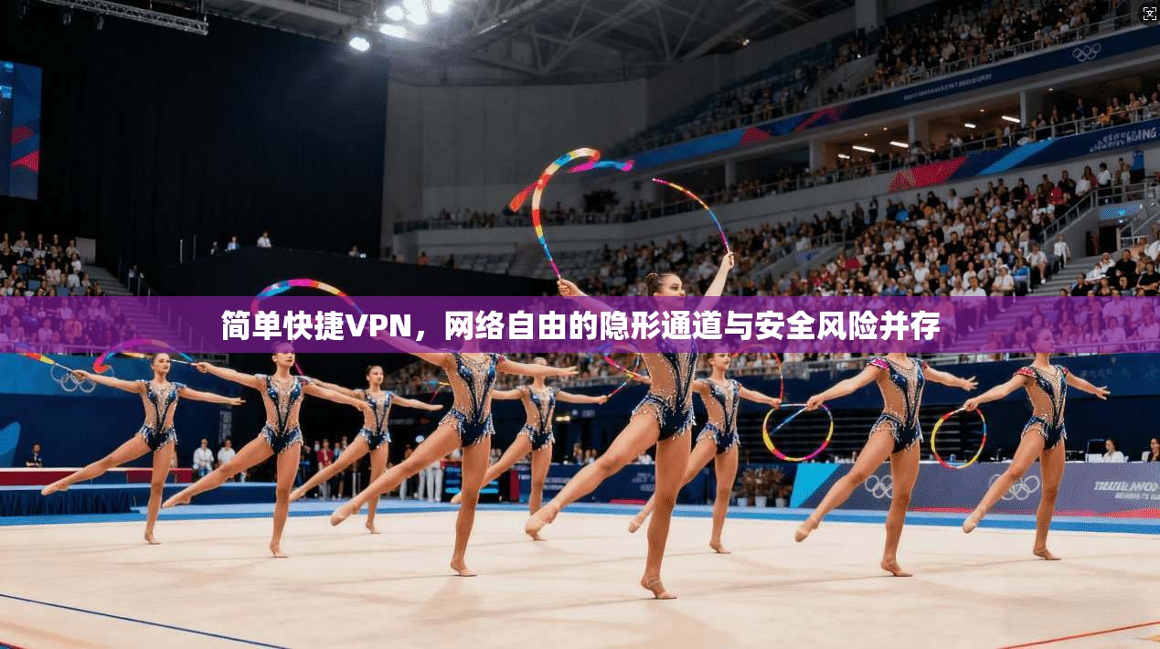 简单快捷VPN，网络自由的隐形通道与安全风险并存  第1张