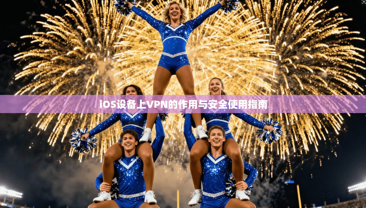 iOS设备上VPN的作用与安全使用指南  第1张