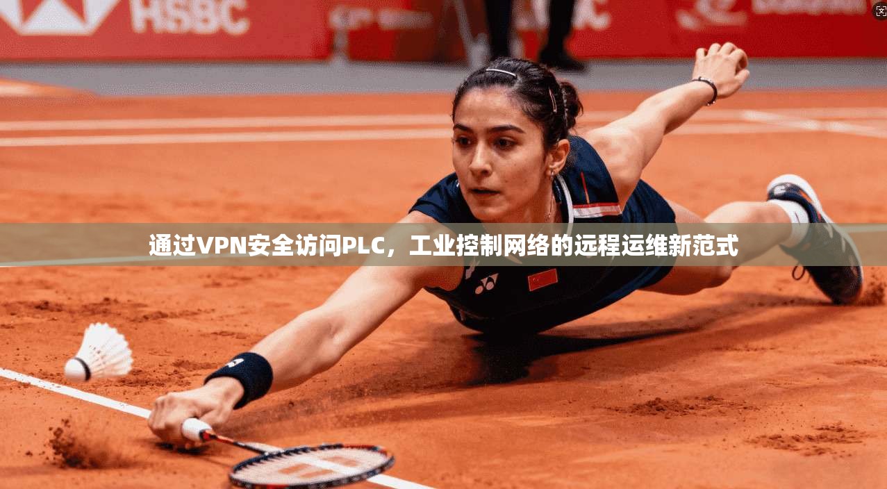 通过VPN安全访问PLC，工业控制网络的远程运维新范式  第1张