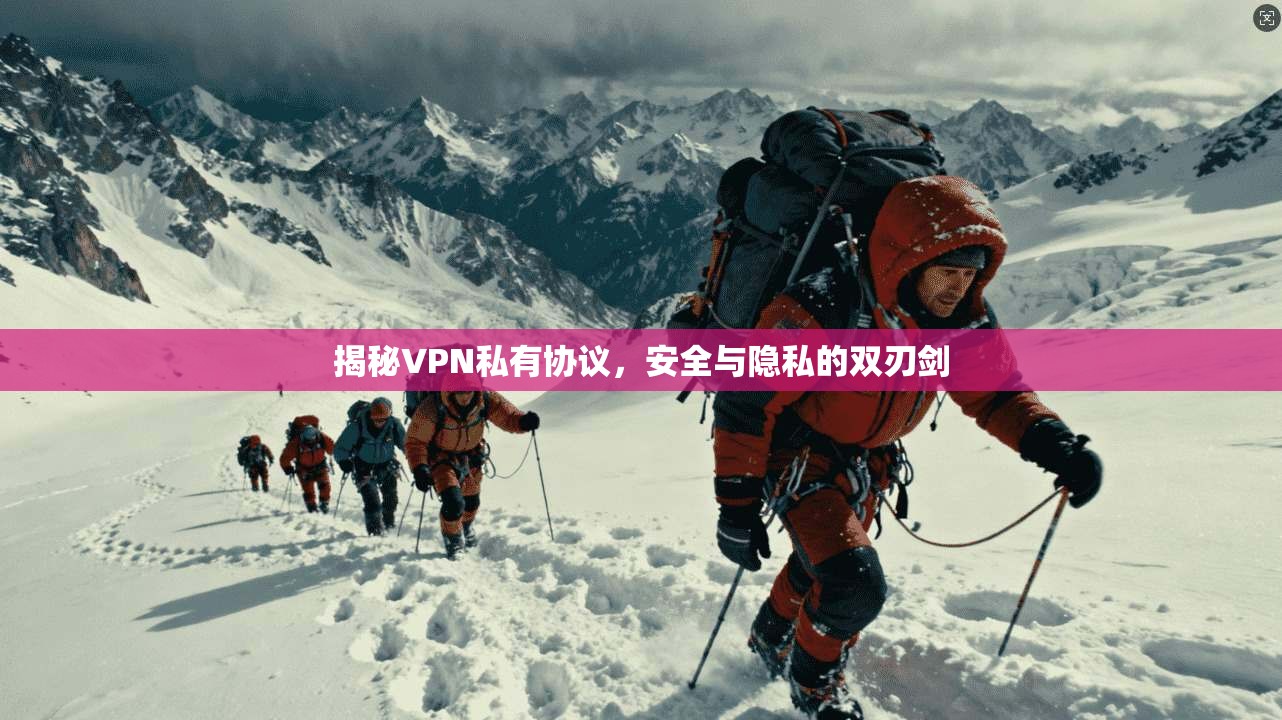 揭秘VPN私有协议，安全与隐私的双刃剑  第1张