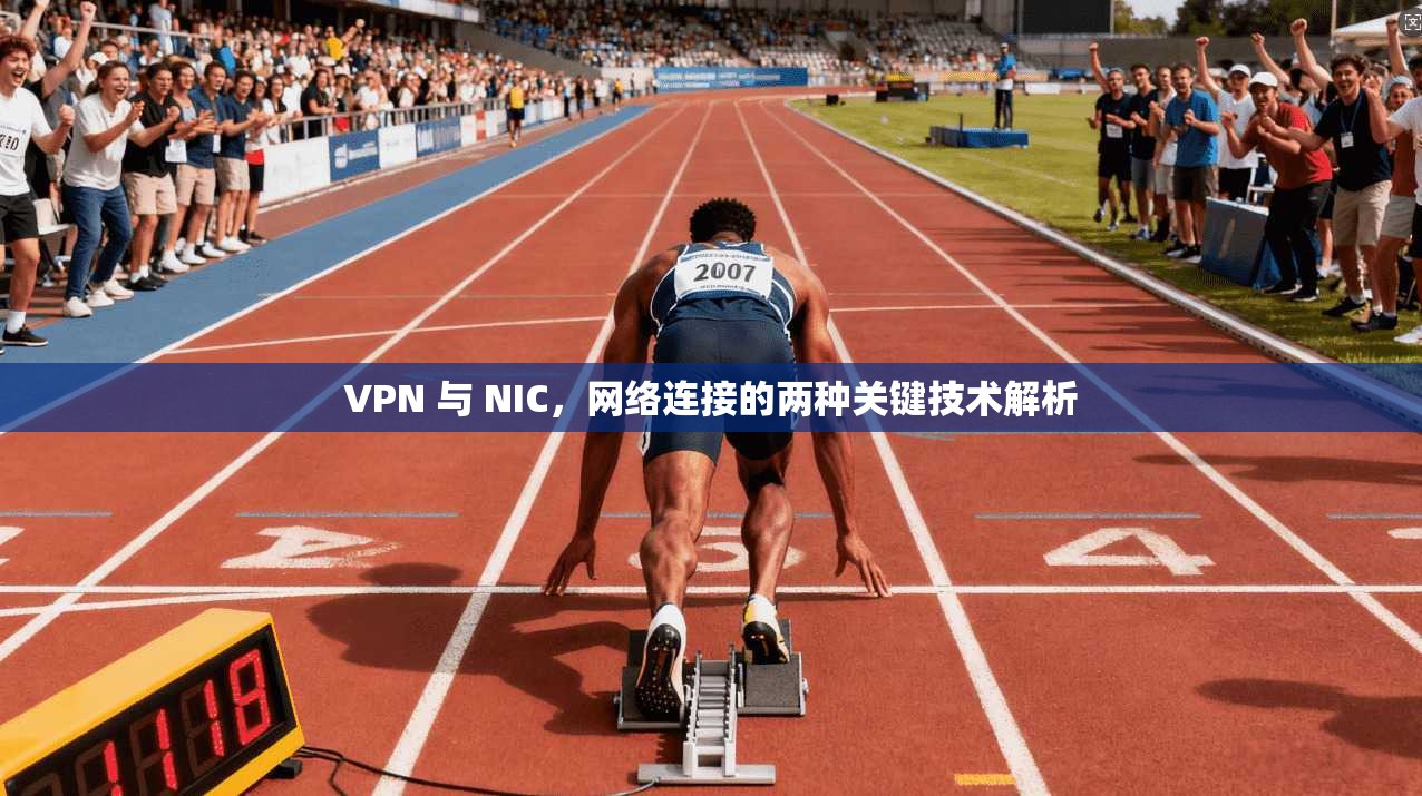 VPN 与 NIC，网络连接的两种关键技术解析  第1张